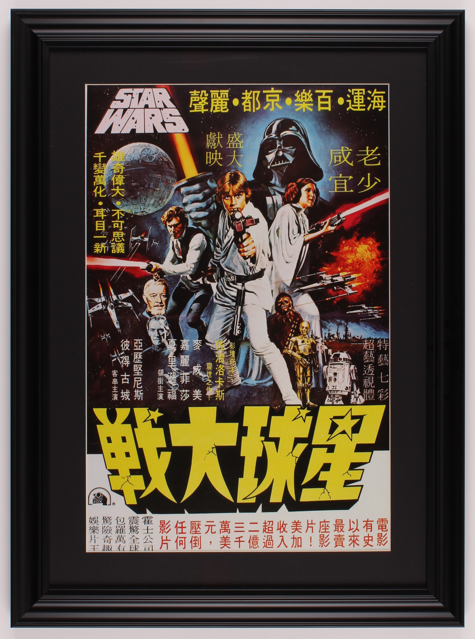 "Star Wars" 16.5x22.5 Custom Framed Foreign Movie Poster Print Display at PristineAuction.com "Star Wars" 16.5x22.5 Custom Framed Foreign Movie Poster Print Display at PristineAuction.com