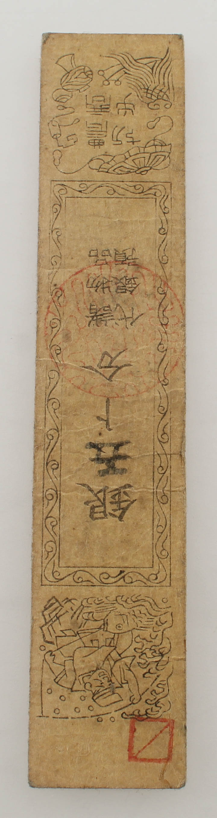 17-1800's Feudal Japan, Edo Period - 1 Silver Monme Hansatsu Clan Note at PristineAuction.com 17-1800's Feudal Japan, Edo Period - 1 Silver Monme Hansatsu Clan Note at PristineAuction.com