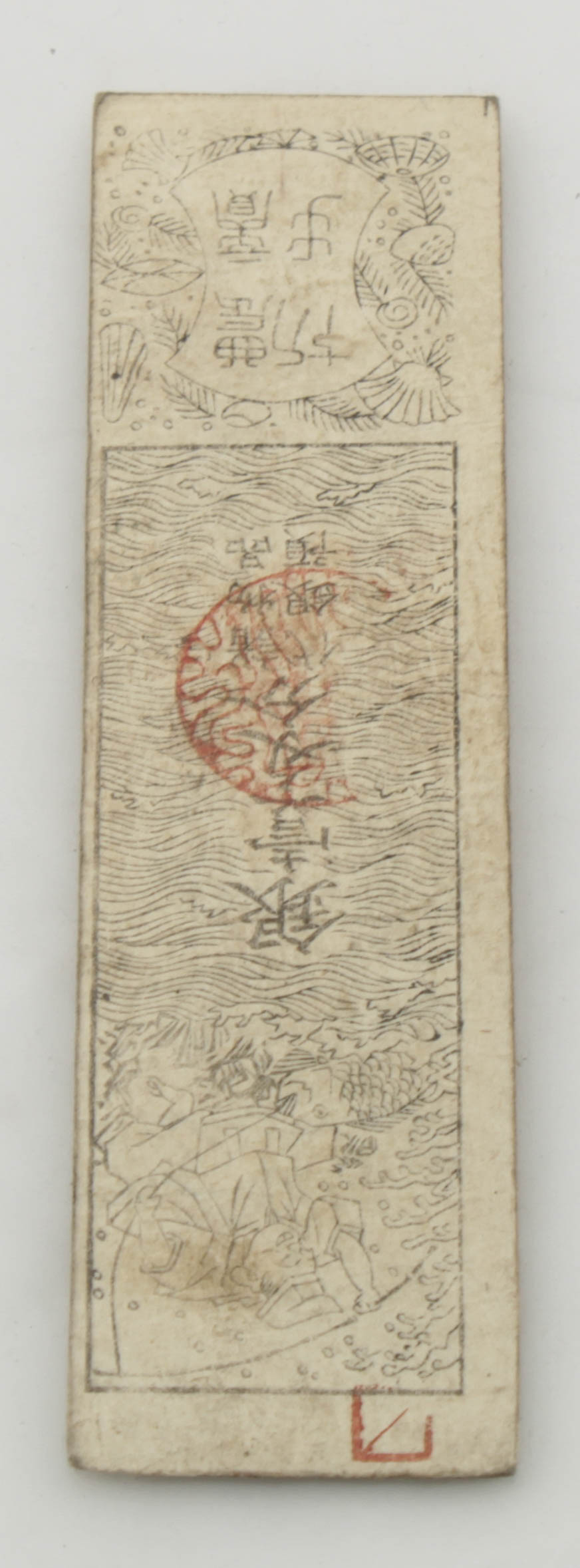 17-1800's Feudal Japan, Edo Period - 3 Silver Monme Hansatsu Clan Note at PristineAuction.com 17-1800's Feudal Japan, Edo Period - 3 Silver Monme Hansatsu Clan Note at PristineAuction.com