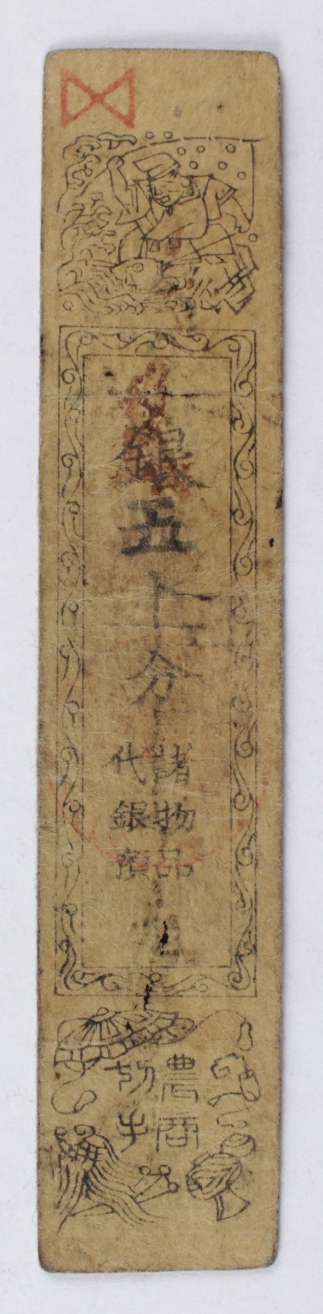 17-1800's Feudal Japan, Edo Period - 1 Silver Monme Hansatsu Clan Note at PristineAuction.com 17-1800's Feudal Japan, Edo Period - 1 Silver Monme Hansatsu Clan Note at PristineAuction.com