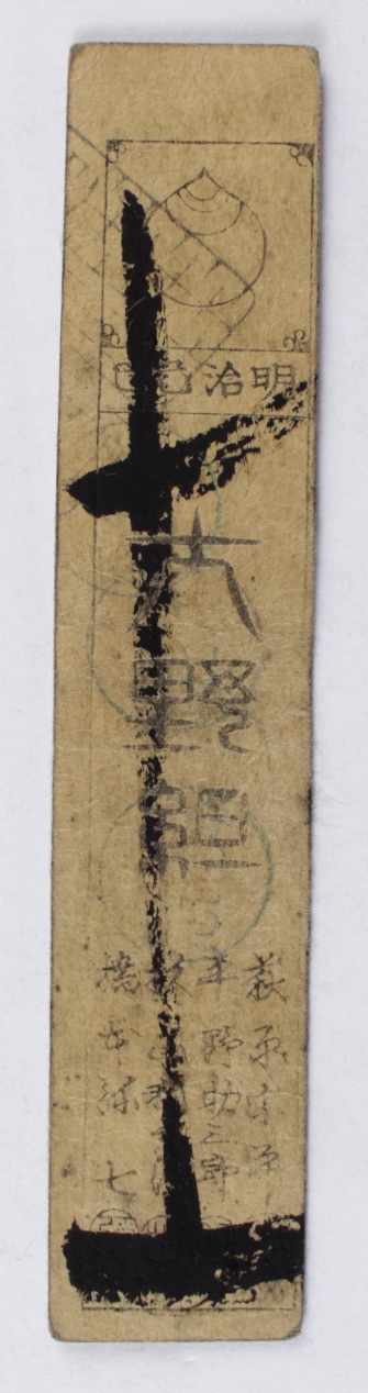 17-1800's Feudal Japan, Edo Period - 1 Silver Monme Hansatsu Clan Note at PristineAuction.com 17-1800's Feudal Japan, Edo Period - 1 Silver Monme Hansatsu Clan Note at PristineAuction.com