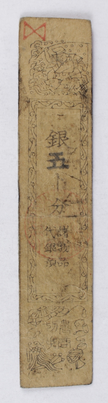 17-1800's Feudal Japan, Edo Period - 1 Silver Monme Hansatsu Clan Note at PristineAuction.com 17-1800's Feudal Japan, Edo Period - 1 Silver Monme Hansatsu Clan Note at PristineAuction.com