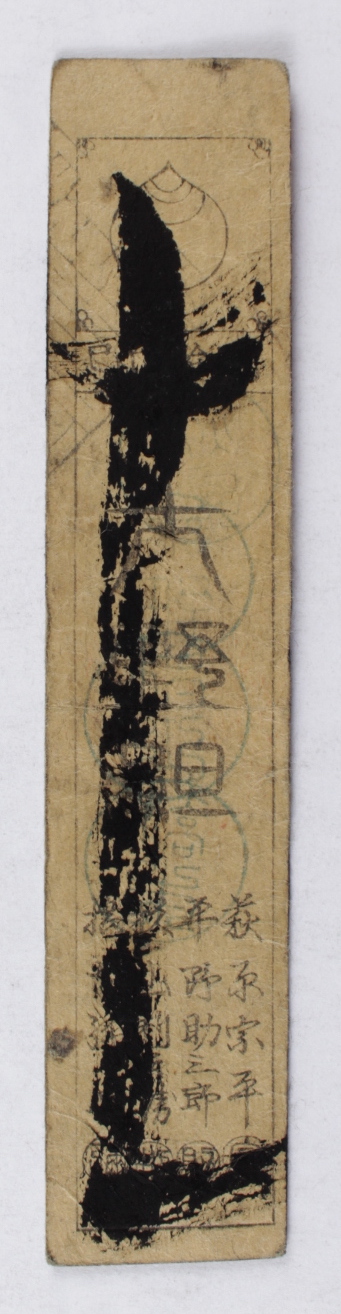17-1800's Feudal Japan, Edo Period - 1 Silver Monme Hansatsu Clan Note at PristineAuction.com 17-1800's Feudal Japan, Edo Period - 1 Silver Monme Hansatsu Clan Note at PristineAuction.com