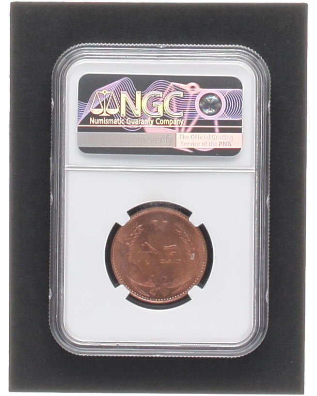 Undated China 5 C Coin - Soviet Fantasy Restrike (NGC MS64 RB) at PristineAuction.com Undated China 5 C Coin - Soviet Fantasy Restrike (NGC MS64 RB) at PristineAuction.com