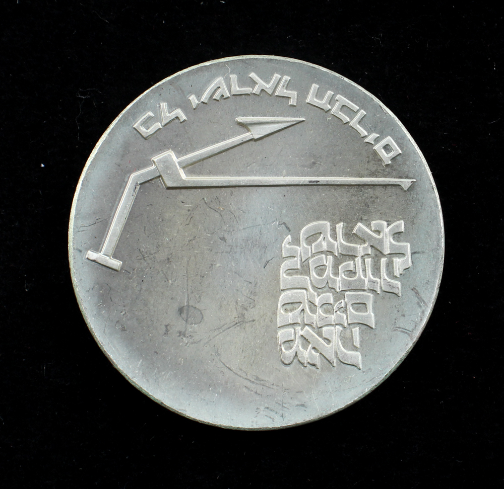 1970 Israel, Bank of Israel - 10 Lirot - 100th Anniversary of Mikveh Israel .900 Silver .7523 oz ASW Coin at PristineAuction.com 1970 Israel, Bank of Israel - 10 Lirot - 100th Anniversary of Mikveh Israel .900 Silver .7523 oz ASW Coin at PristineAuction.com