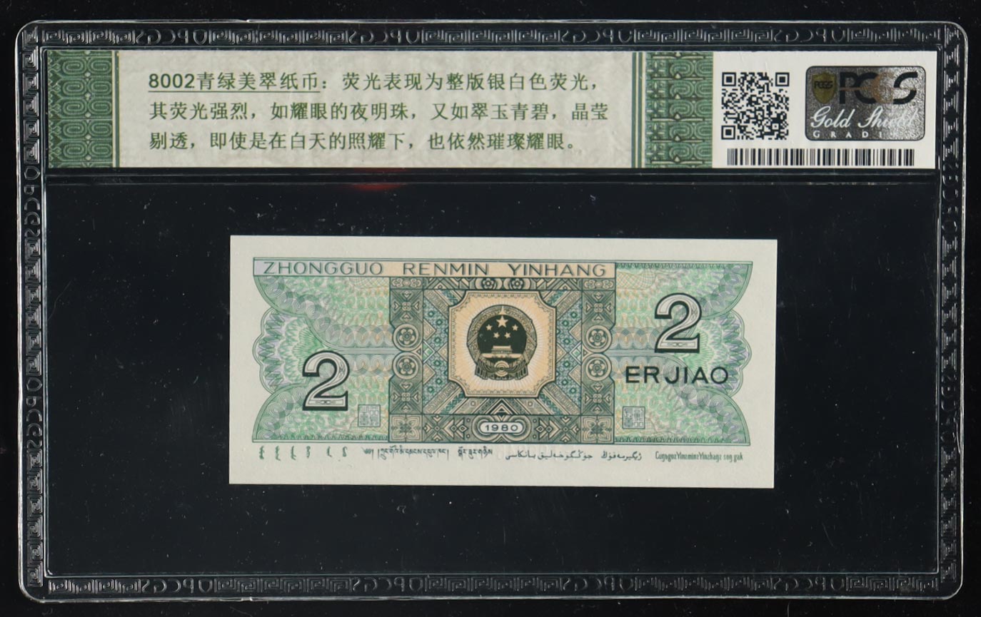 1980 China, The People's Bank of China - 2 Jiao Currency Note - Gold Shield (PCGS Superb Gem Unc 68 PPQ) at PristineAuction.com 1980 China, The People's Bank of China - 2 Jiao Currency Note - Gold Shield (PCGS Superb Gem Unc 68 PPQ) at PristineAuction.com