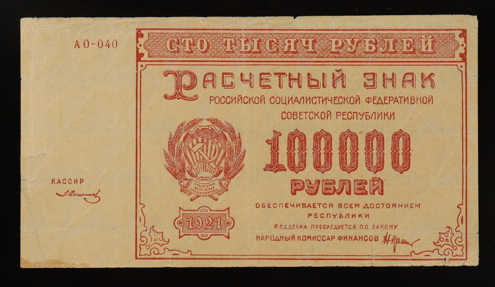 1921 U.S.S.R, Communist Soviet Union - 100,000 Rubles Currency Note at PristineAuction.com 1921 U.S.S.R, Communist Soviet Union - 100,000 Rubles Currency Note at PristineAuction.com