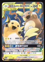 Raichu & Alolan Raichu GX Tag Team 2023 Pokemon Sun & Moon Chinese #55 Holo at PristineAuction.com