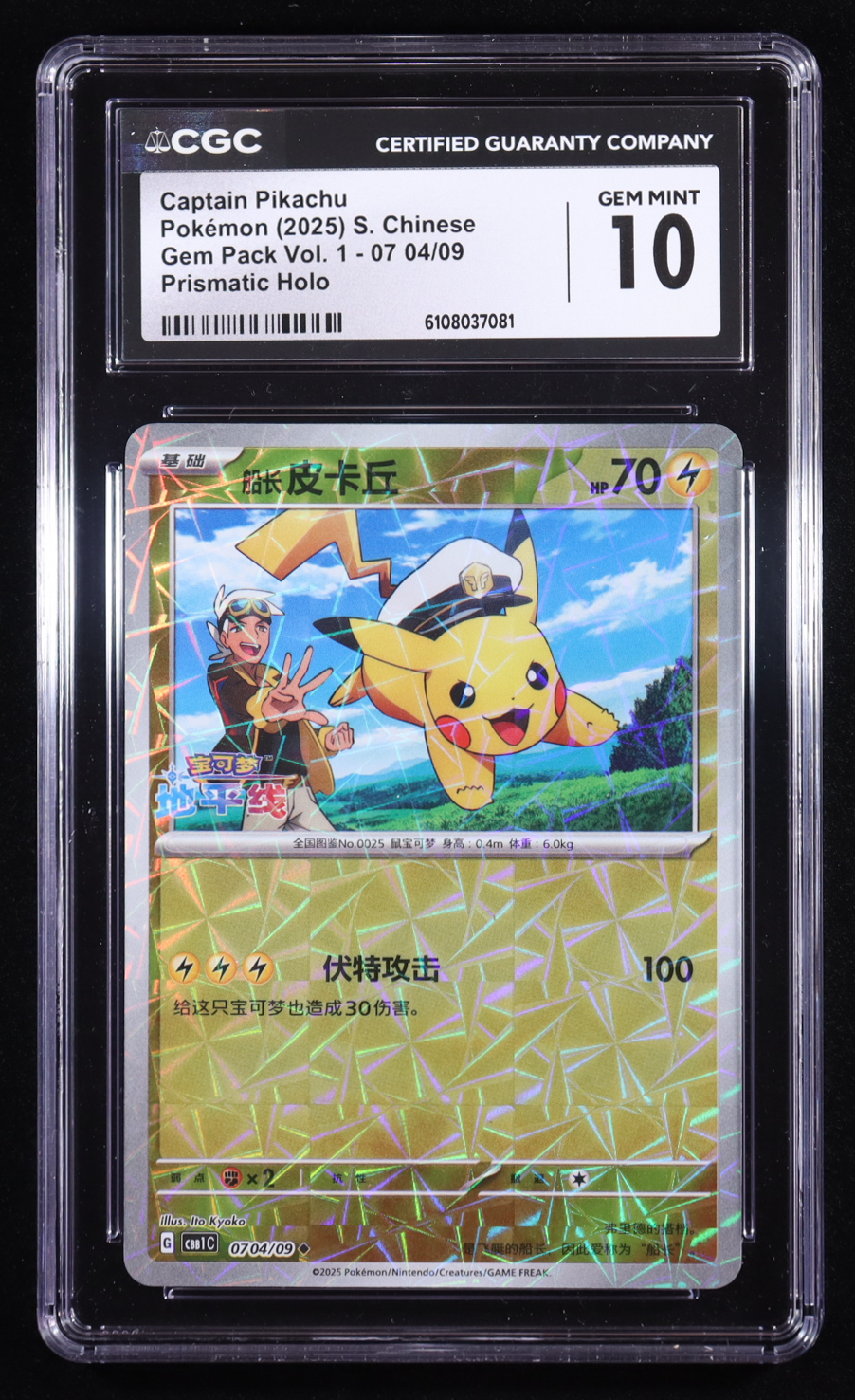 Captain Pikachu 2025 Pokemon Vol.1 Gem Pack Chinese #07 04 Prismatic Holo (CGC 10) at PristineAuction.com Captain Pikachu 2025 Pokemon Vol.1 Gem Pack Chinese #07 04 Prismatic Holo (CGC 10) at PristineAuction.com