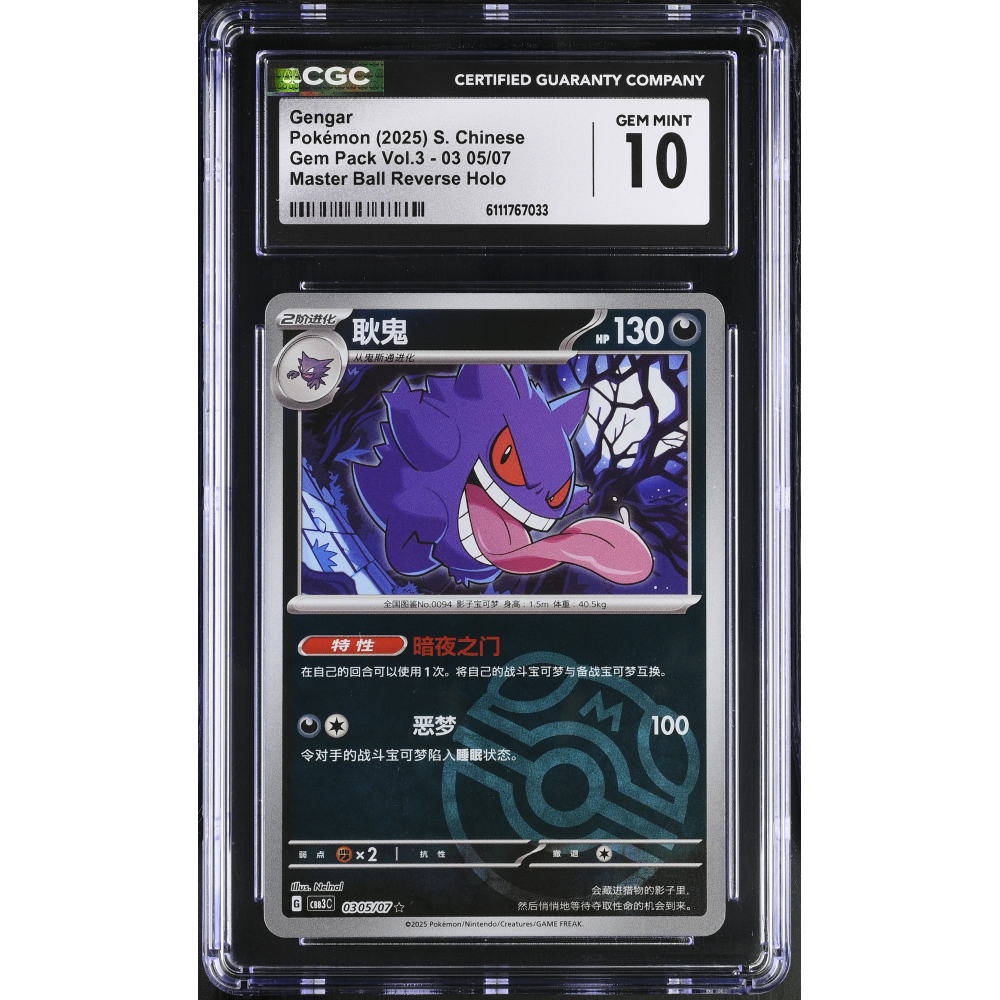 Gengar 2025 Pokemon TCG Scarlet & Violet Gem Pack Vol.3 Simplified Chinese #0305 MASTER BALL HOLO (CGC 10) at PristineAuction.com