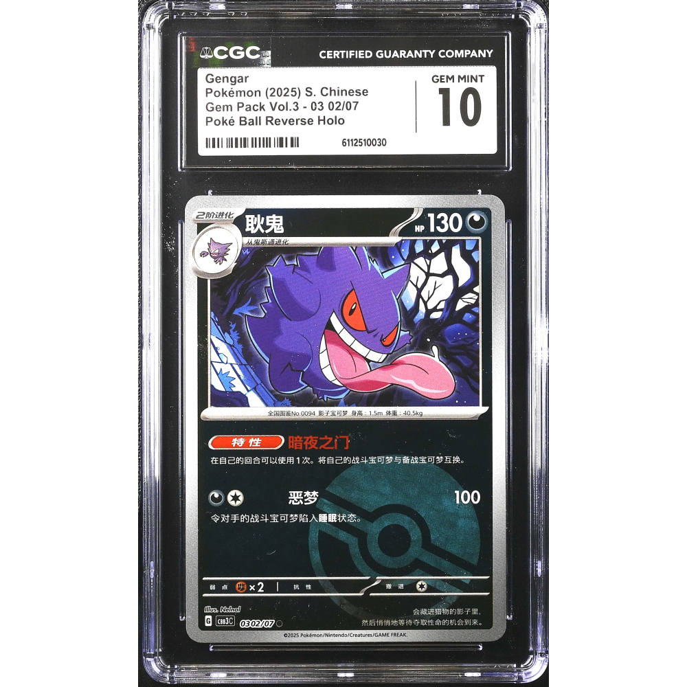 Gengar 2025 Pokemon Gem Pack Vol.3 Poke Ball Reverse Simplified Chinese #03 02/07 Holo (CGC 10) at PristineAuction.com