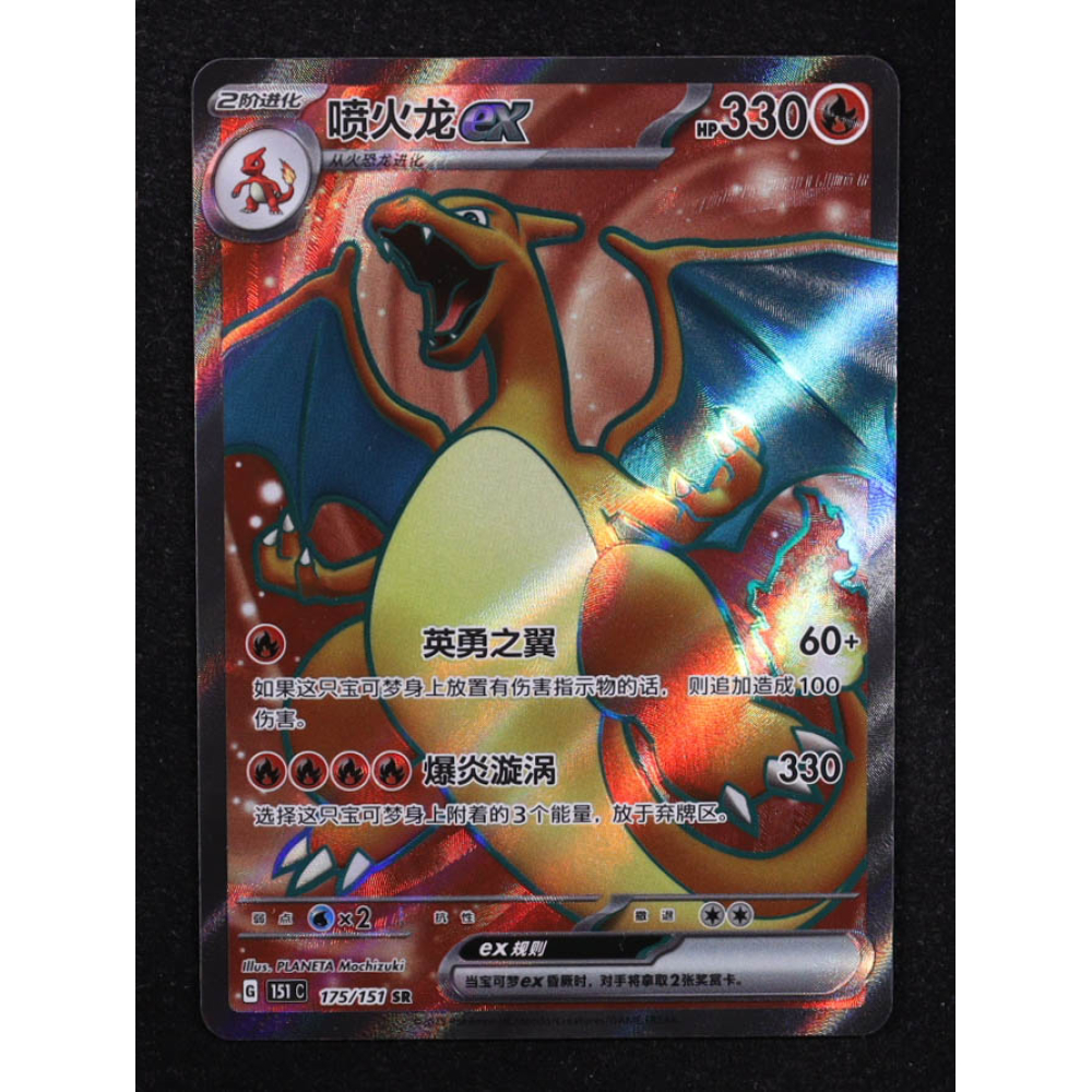 Charizard ex 2025 Pokemon TCG Scarlet & Violet Collect 151 Simplified Chinese #175 at PristineAuction.com